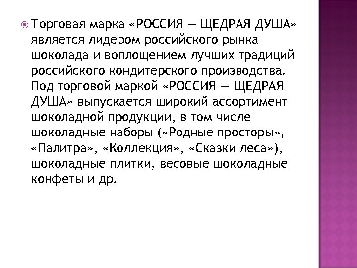 Торговая марка «РОССИЯ — ЩЕДРАЯ ДУША» является лидером российского рынка шоколада и воплощением