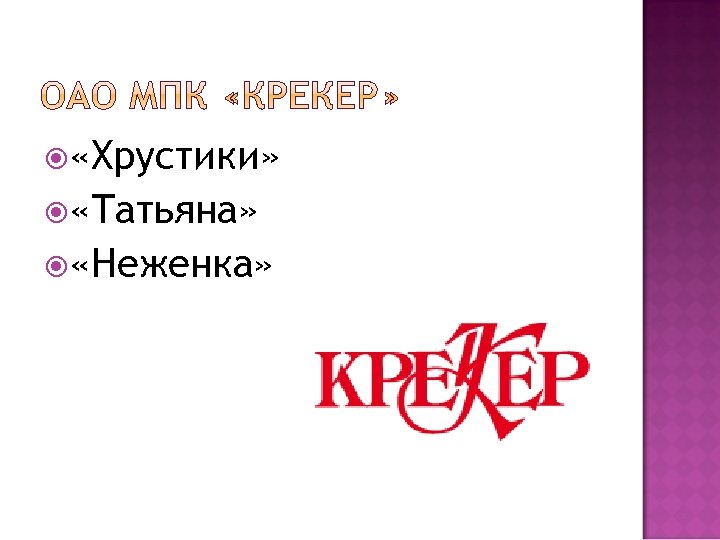  «Хрустики» «Татьяна» «Неженка» 