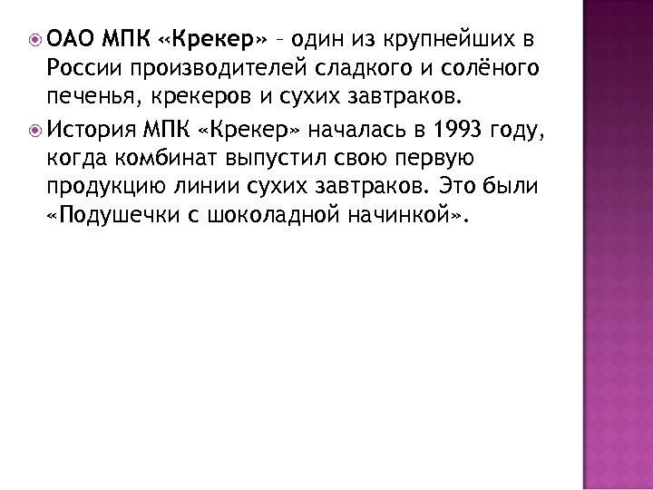  ОАО МПК «Крекер» – один из крупнейших в России производителей сладкого и солёного