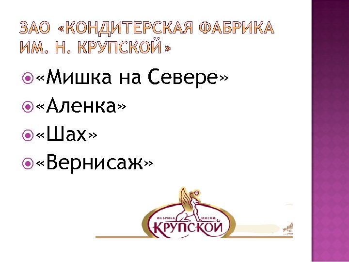  «Мишка на Севере» «Аленка» «Шах» «Вернисаж» 