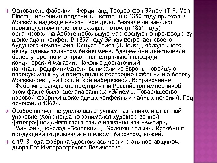  Основатель фабрики - Фердинанд Теодор фон Эйнем (T. F. Von Einem), немецкий подданный,