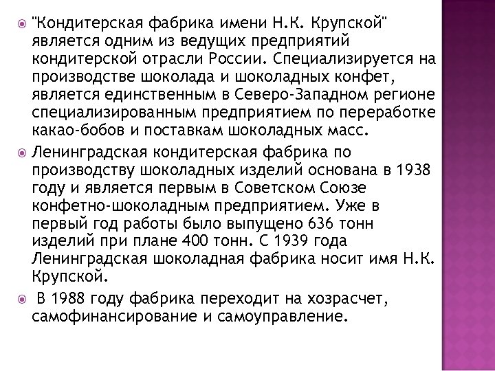 "Кондитерская фабрика имени Н. К. Крупской" является одним из ведущих предприятий кондитерской отрасли России.