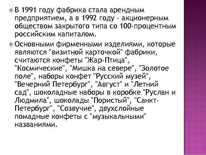  В 1991 году фабрика стала арендным предприятием, а в 1992 году - акционерным