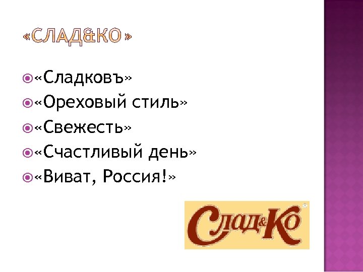  «Сладковъ» «Ореховый стиль» «Свежесть» «Счастливый день» «Виват, Россия!» 