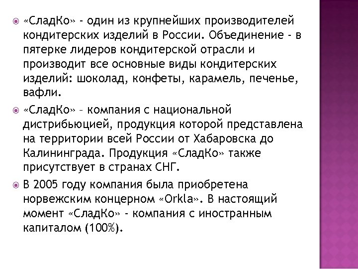  «Слад. Ко» - один из крупнейших производителей кондитерских изделий в России. Объединение -