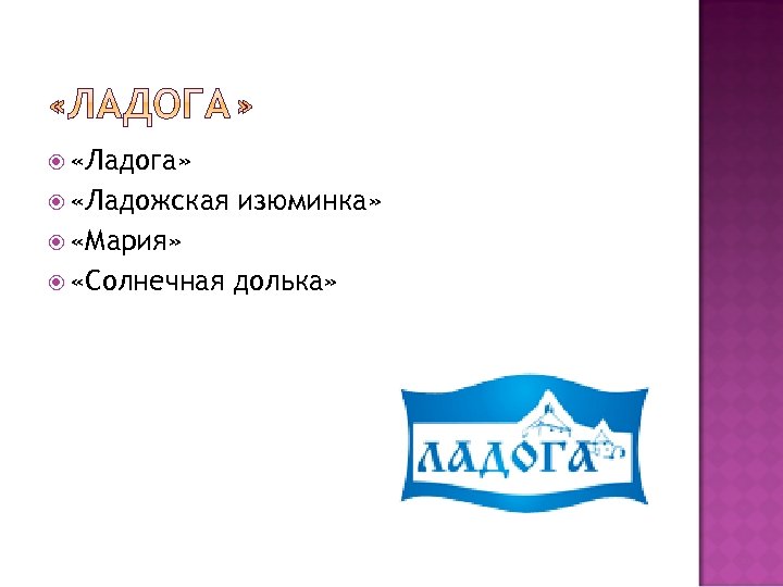  «Ладога» «Ладожская изюминка» «Мария» «Солнечная долька» 