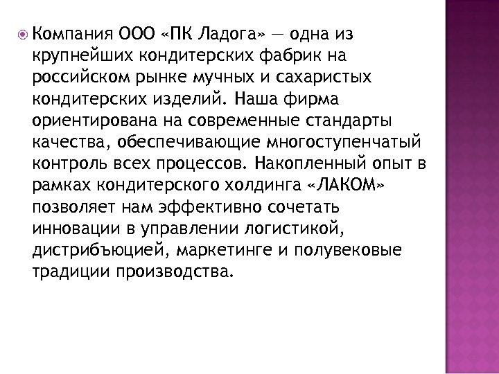  Компания ООО «ПК Ладога» — одна из крупнейших кондитерских фабрик на российском рынке