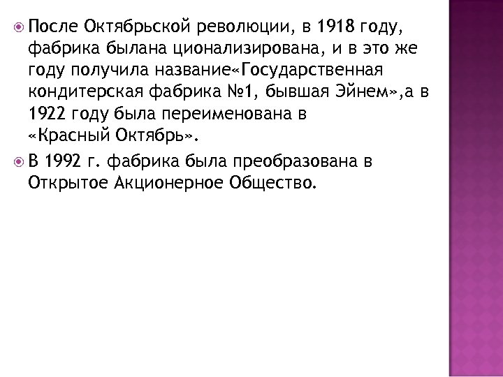  После Октябрьской революции, в 1918 году, фабрика былана ционализирована, и в это же