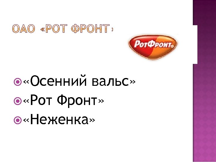  «Осенний вальс» «Рот Фронт» «Неженка» 