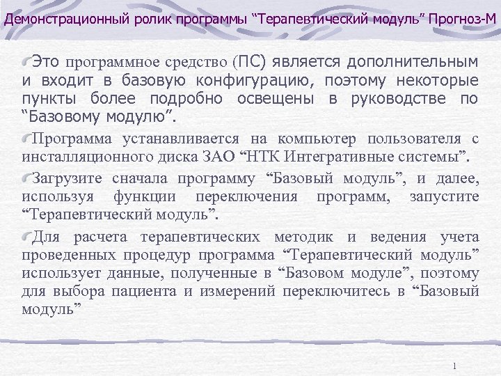 Демонстрационный ролик программы “Терапевтический модуль” Прогноз-М Это программное средство (ПС) является дополнительным и входит