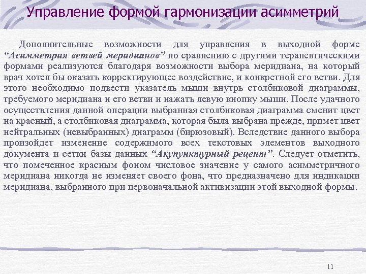 Управление формой гармонизации асимметрий Дополнительные возможности для управления в выходной форме “Асимметрия ветвей меридианов”
