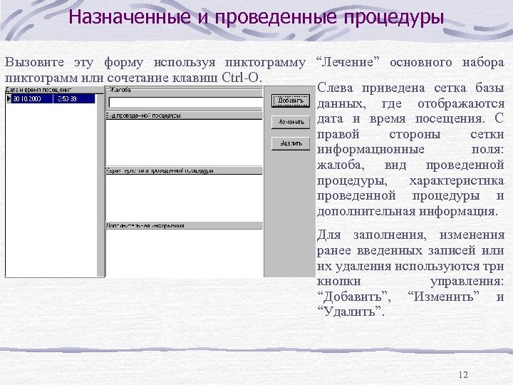 Назначенные и проведенные процедуры Вызовите эту форму используя пиктограмму “Лечение” основного набора пиктограмм или