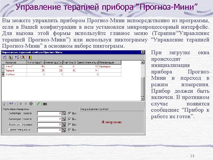 Управление терапией прибора “Прогноз-Мини” Вы можете управлять прибором Прогноз-Мини непосредственно из программы, если в