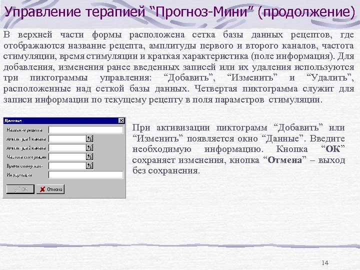 Управление терапией “Прогноз-Мини” (продолжение) В верхней части формы расположена сетка базы данных рецептов, где