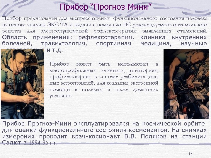 Прибор “Прогноз-Мини” Прибор предназначен для экспресс-оценки функционального состояния человека на основе анализа ЭКС ТА