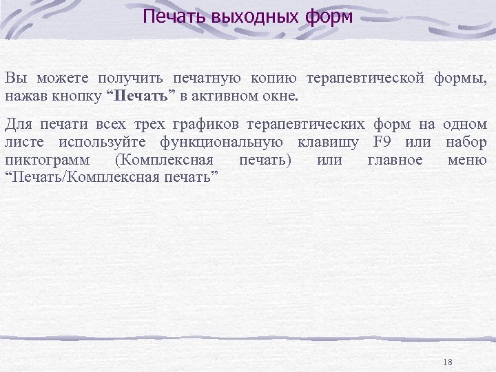 Печать выходных форм Вы можете получить печатную копию терапевтической формы, нажав кнопку “Печать” в