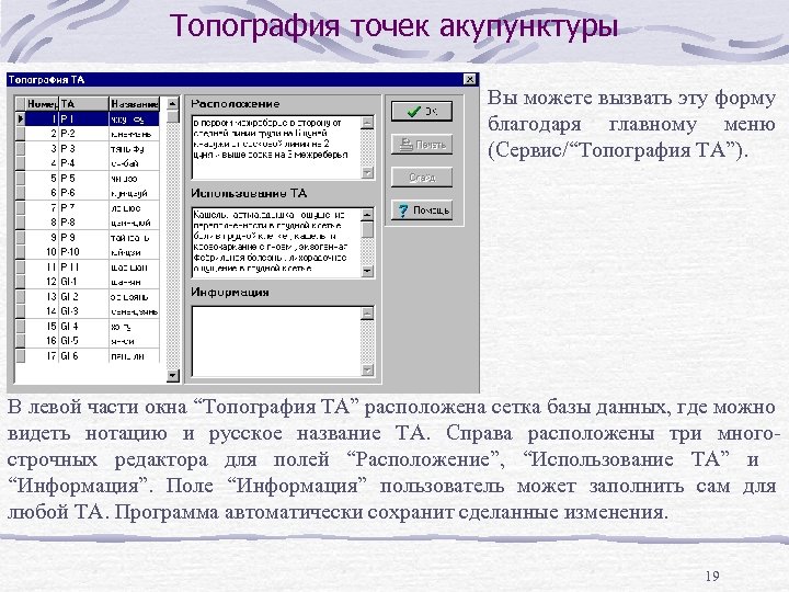 Топография точек акупунктуры Вы можете вызвать эту форму благодаря главному меню (Сервис/“Топография ТА”). В