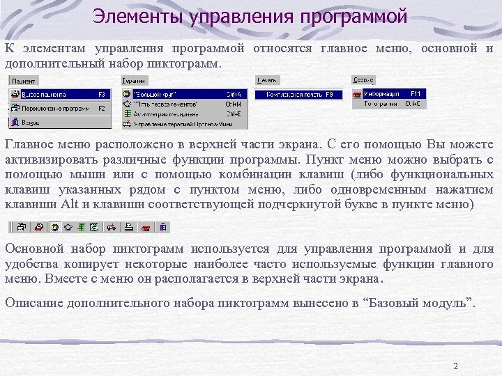 Элементы управления программой К элементам управления программой относятся главное меню, основной и дополнительный набор