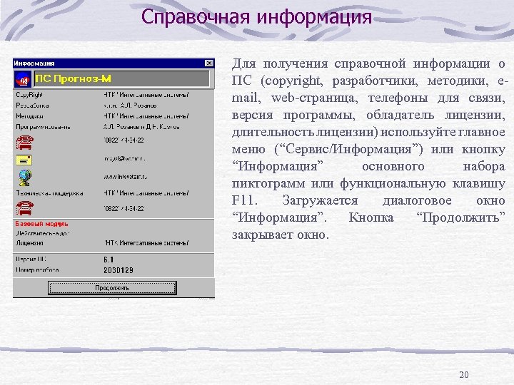 Справочная информация Для получения справочной информации о ПС (copyright, разработчики, методики, email, web-страница, телефоны