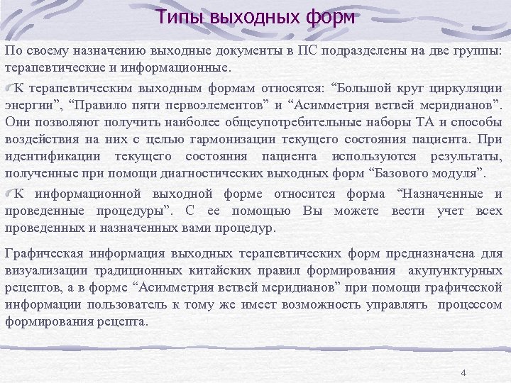 Типы выходных форм По своему назначению выходные документы в ПС подразделены на две группы: