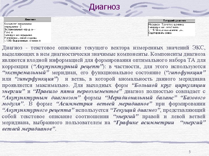 Диагноз - текстовое описание текущего вектора измеренных значений ЭКС, выделяющих в нем диагностически значимые