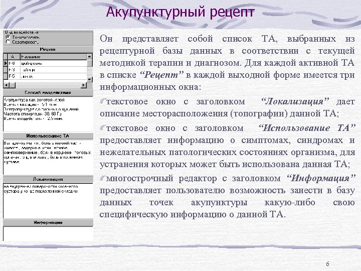Акупунктурный рецепт Он представляет собой список ТА, выбранных из рецептурной базы данных в соответствии