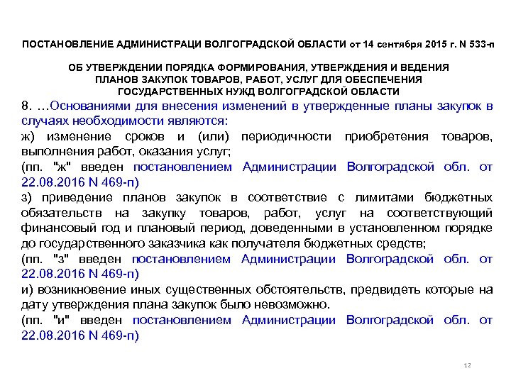 ПОСТАНОВЛЕНИЕ АДМИНИСТРАЦИ ВОЛГОГРАДСКОЙ ОБЛАСТИ от 14 сентября 2015 г. N 533 п ОБ УТВЕРЖДЕНИИ