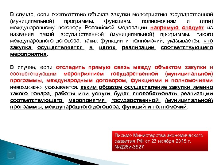 В случае, если соответствие объекта закупки мероприятию государственной (муниципальной) программы, функциям, полномочиям и (или)