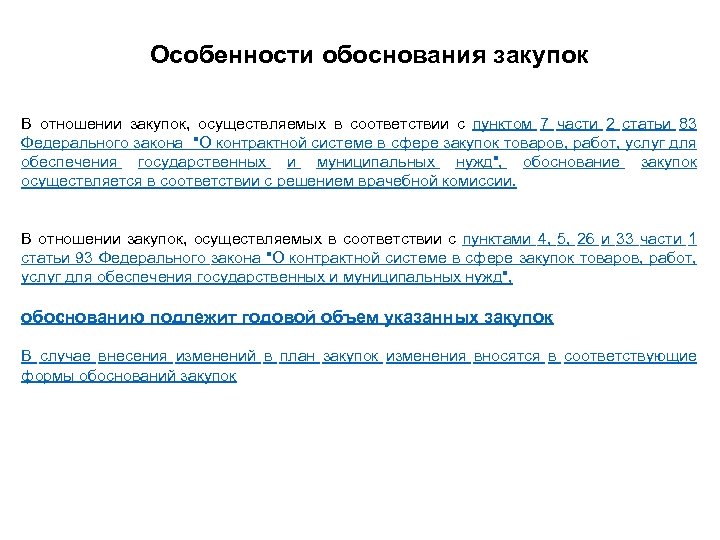 Особенности обоснования закупок В отношении закупок, осуществляемых в соответствии с пунктом 7 части 2
