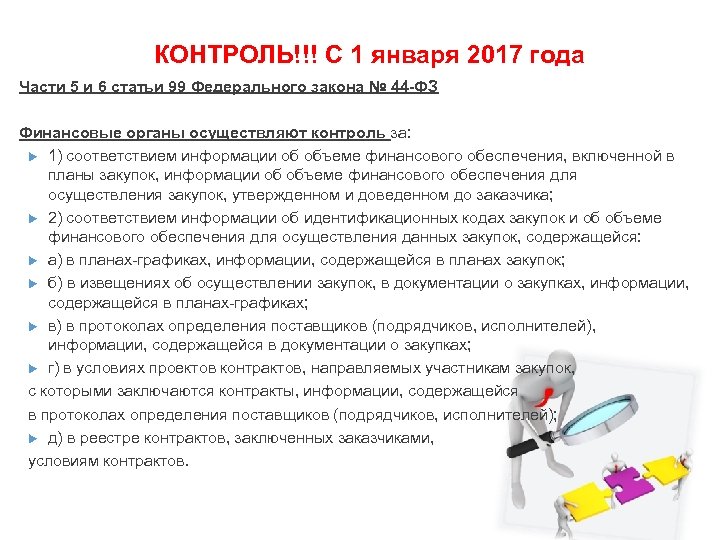 КОНТРОЛЬ!!! С 1 января 2017 года Части 5 и 6 статьи 99 Федерального закона
