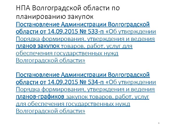 НПА Волгоградской области по планированию закупок Постановление Администрации Волгоградской области от 14. 09. 2015