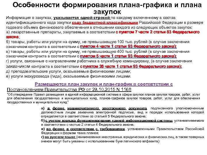 Особенности формирования плана графика и плана закупок Информация о закупках, указывается одной строкой по