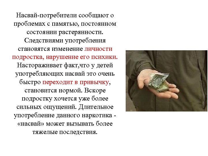 Насвай-потребители сообщают о проблемах с памятью, постоянном состоянии растерянности. Следствиями употребления становятся изменение личности