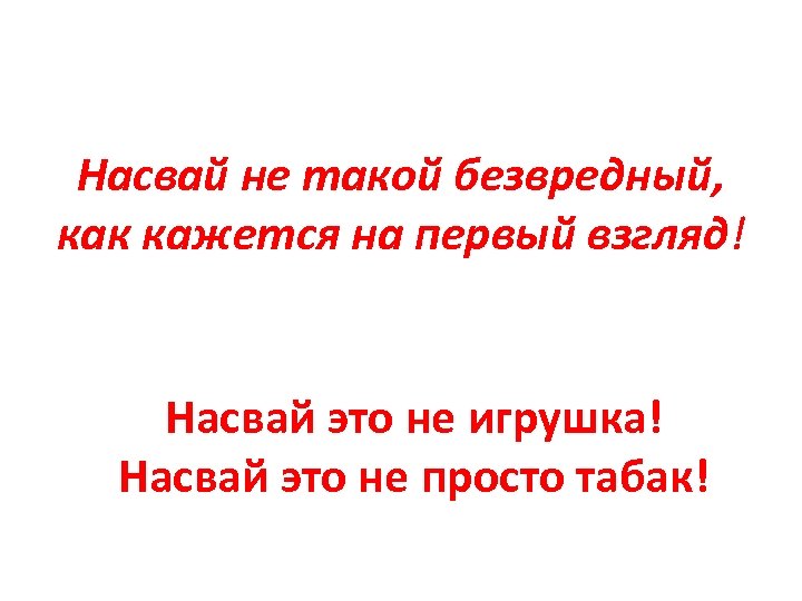 Насвай не такой безвредный, как кажется на первый взгляд! Насвай это не игрушка! Насвай