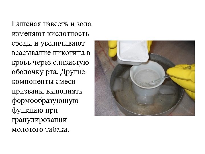 Гашеная известь и зола изменяют кислотность среды и увеличивают всасывание никотина в кровь через