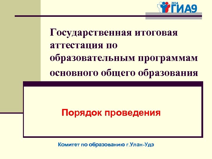 Государственная итоговая аттестация по образовательным программам основного общего образования Порядок проведения Комитет по образованию