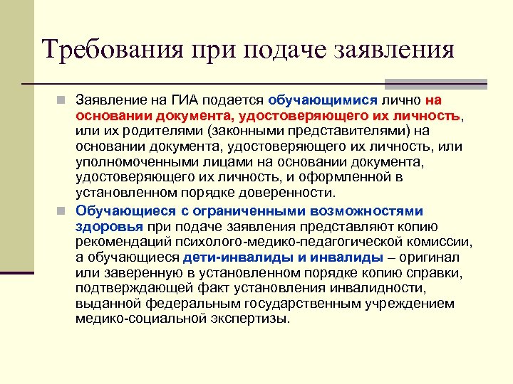 Требования при подаче заявления n Заявление на ГИА подается обучающимися лично на основании документа,