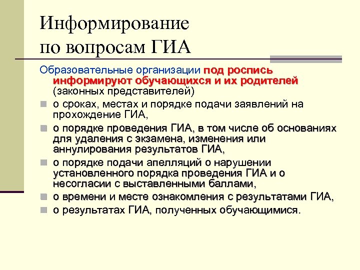 Информирование по вопросам ГИА Образовательные организации под роспись информируют обучающихся и их родителей (законных