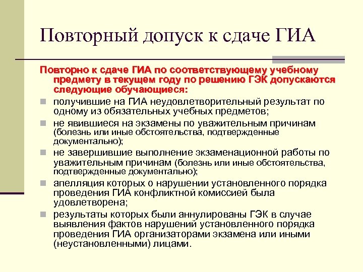 Повторный допуск к сдаче ГИА Повторно к сдаче ГИА по соответствующему учебному предмету в