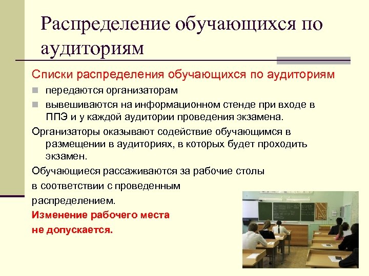 Распределение обучающихся по аудиториям Списки распределения обучающихся по аудиториям n передаются организаторам n вывешиваются