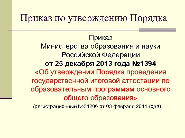 Приказ по утверждению Порядка Приказ Министерства образования и науки Российской Федерации от 25 декабря
