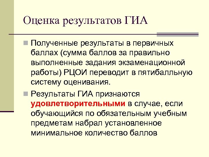 Оценка результатов ГИА n Полученные результаты в первичных баллах (сумма баллов за правильно выполненные