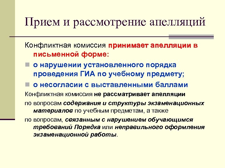 Прием и рассмотрение апелляций Конфликтная комиссия принимает апелляции в письменной форме: n о нарушении
