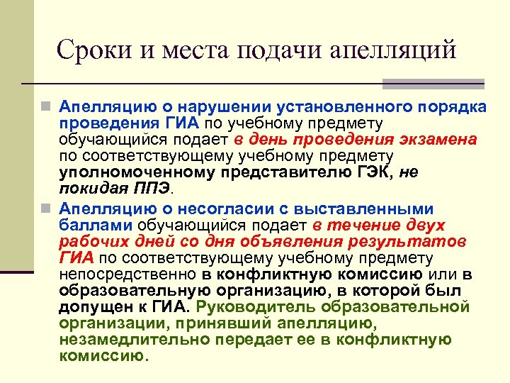 Причины подачи апелляции. Порядок проведения ГИА. Апелляция о нарушении установленного порядка проведения ГИА. Нарушения порядка ГИА. Возможные нарушения порядка проведения ГИА.