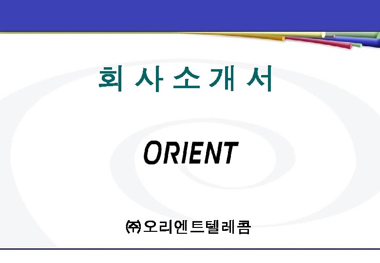 회사소개서 ㈜ 오리엔트텔레콤 