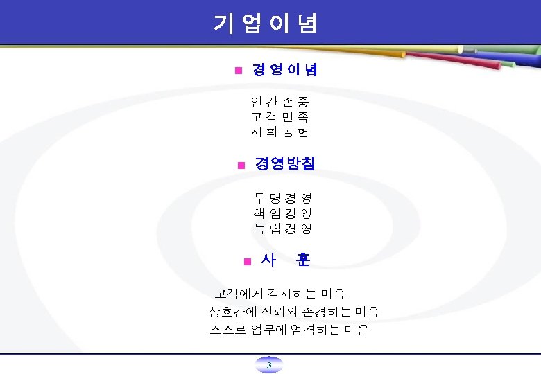 기업이념 경영이념 n 인간존중 고객만족 사회공헌 n 경영방침 투명경영 책임경영 독립경영 n 사 훈