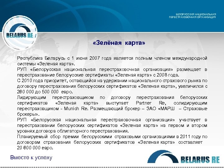 БЕЛОРУССКАЯ НАЦИОНАЛЬНАЯ ПЕРЕСТРАХОВОЧНАЯ ОРГАНИЗАЦИЯ «Зелёная карта» Республика Беларусь с 1 июня 2007 года является