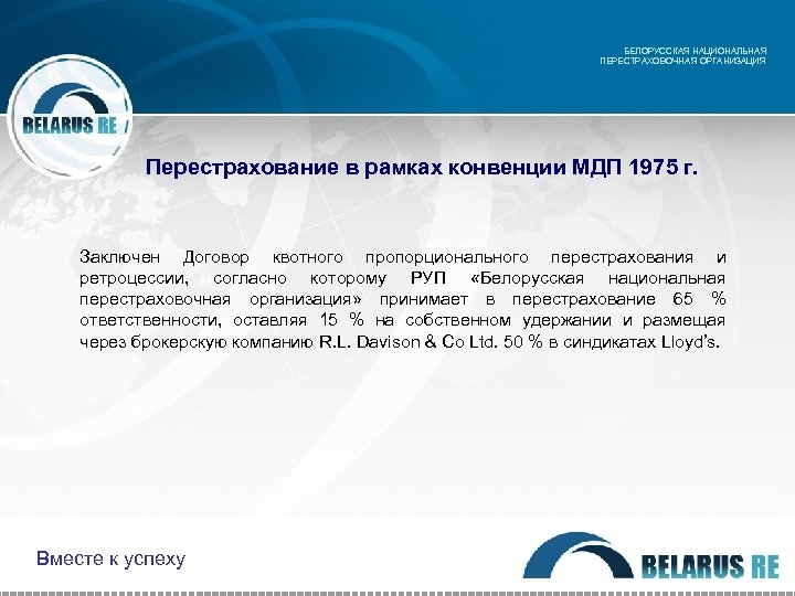 БЕЛОРУССКАЯ НАЦИОНАЛЬНАЯ ПЕРЕСТРАХОВОЧНАЯ ОРГАНИЗАЦИЯ Перестрахование в рамках конвенции МДП 1975 г. Заключен Договор квотного