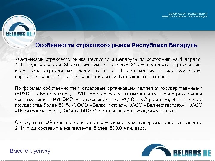 БЕЛОРУССКАЯ НАЦИОНАЛЬНАЯ ПЕРЕСТРАХОВОЧНАЯ ОРГАНИЗАЦИЯ Особенности страхового рынка Республики Беларусь Участниками страхового рынка Республики Беларусь