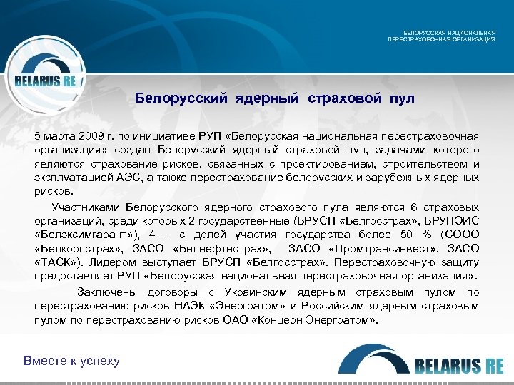 БЕЛОРУССКАЯ НАЦИОНАЛЬНАЯ ПЕРЕСТРАХОВОЧНАЯ ОРГАНИЗАЦИЯ Белорусский ядерный страховой пул 5 марта 2009 г. по инициативе
